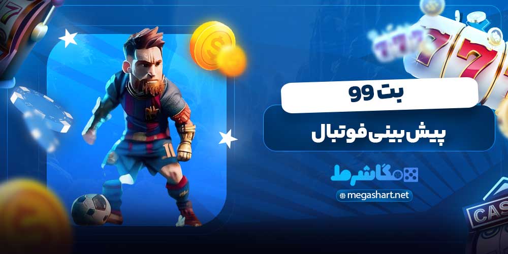 پیش بینی فوتبال بت 99
