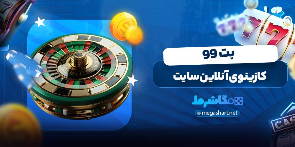 کازینوی آنلاین سایت بت 99