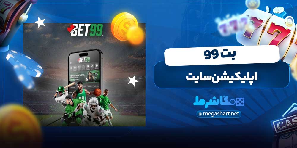 اپلیکیشن سایت بت 99