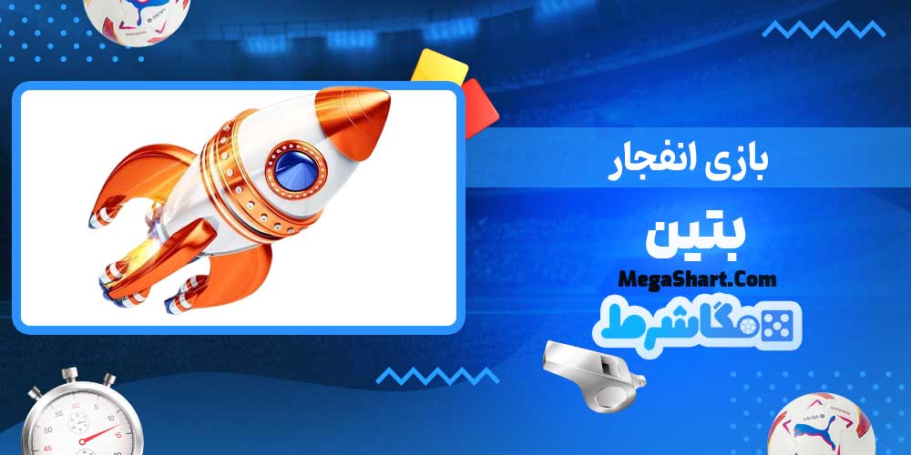 بازی انفجار بتین