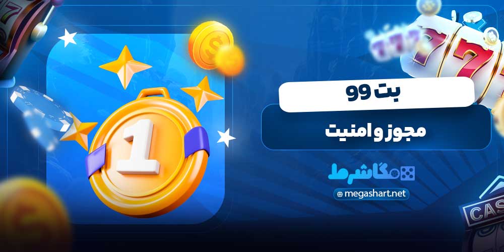 مجوز و امنیت بت 99