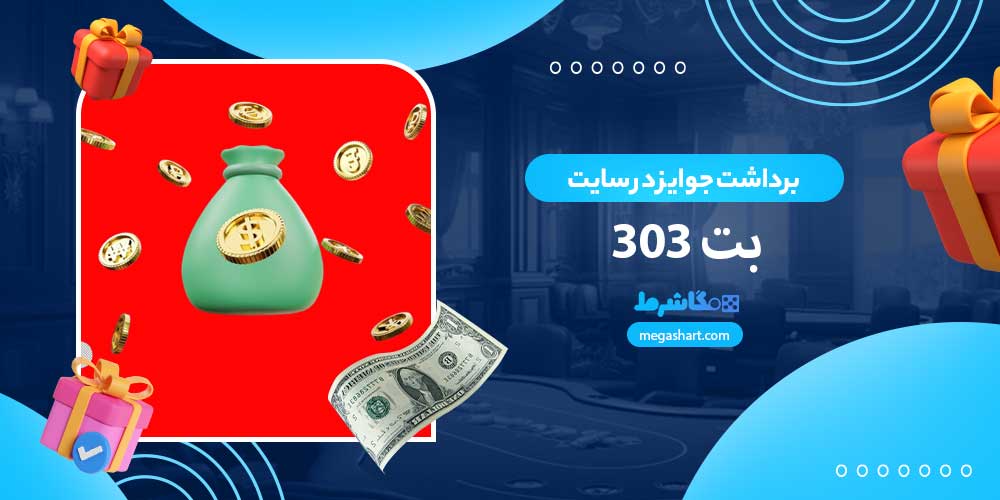 برداشت جوایز در سایت بت 303