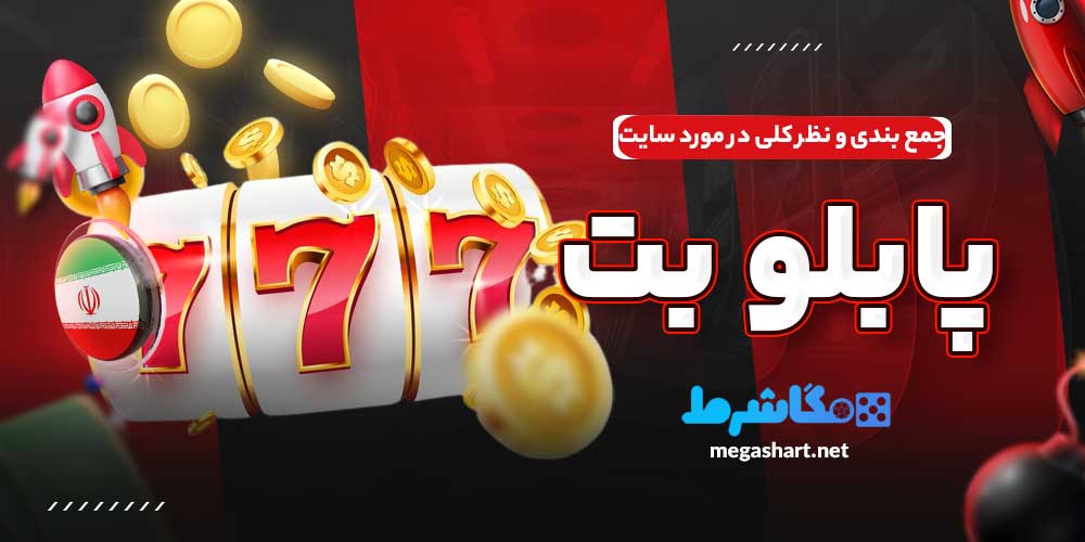 جمع بندی و نظر کلی در مورد سایت پابلو بت
