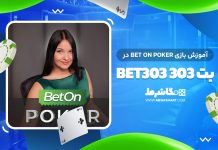 Bet On Poker بت 303