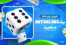 بازی Dice در بت 303