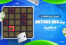 بازی Mines بت ۳۰۳