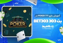 بازی Poker 777 در بت 303
