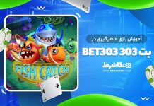 بازی ماهیگیری بت 303