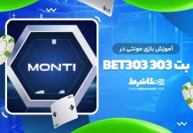 بازی مونتی بت ۳۰۳