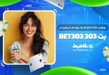 بونوس 20% هدیه بت 303