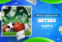 شرط بندی ورزشی بت 303