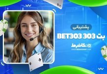 پشتیبانی بت 303