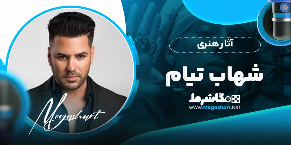 آثار هنری شهاب تیام