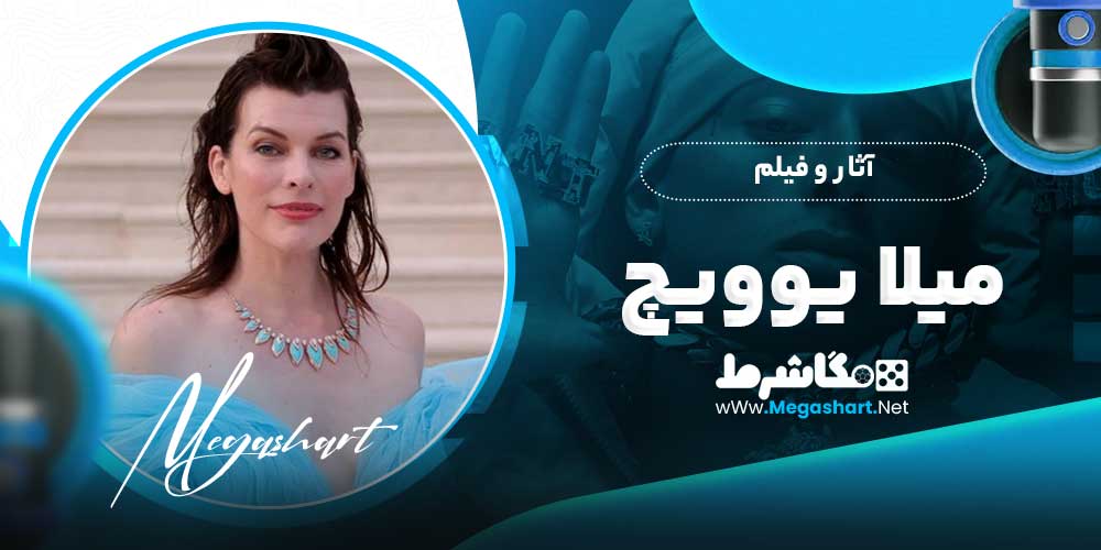 آثار و فیلم میلا یوویچ