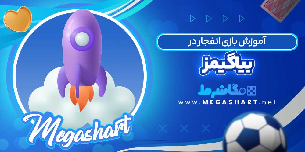 آموزش بازی انفجار در بیا گیمز