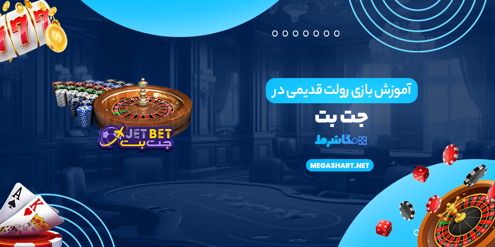آموزش بازی رولت قدیمی در جت بت - مگاشرط آموزش بازی رولت قدیمی در جت بت