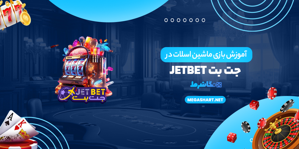 آموزش بازی ماشین اسلات در جت بت - مگاشرط آموزش بازی ماشین اسلات در جت بت