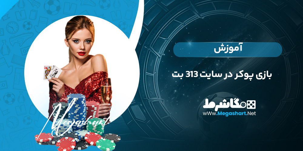 آموزش بازی پوکر در سایت 313 بت