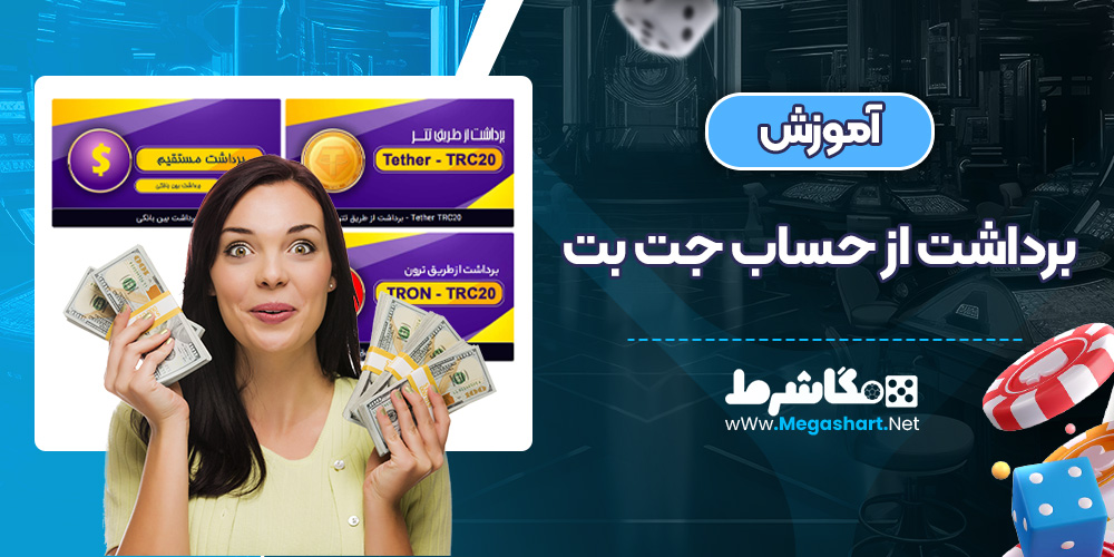آموزش برداشت از حساب جت بت - مگاشرط آموزش برداشت از حساب جت بت