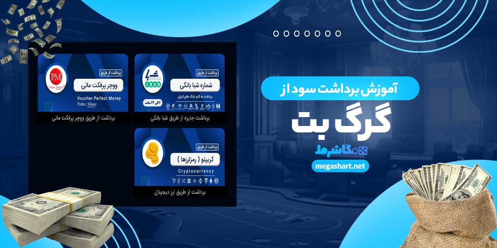 آموزش برداشت سود از گرگ بت