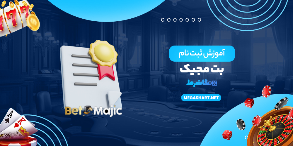 آموزش ثبت نام بت مجیک