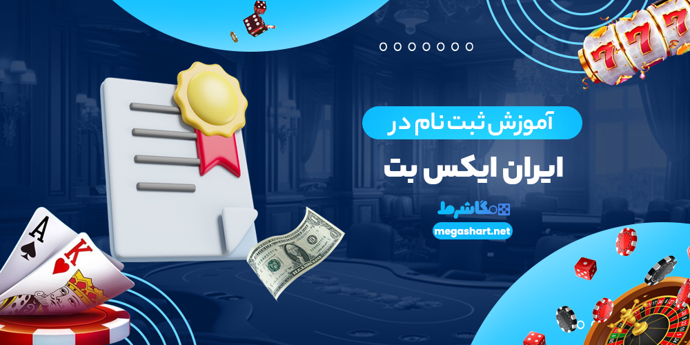 آموزش ثبت نام در ایران ایکس بت
