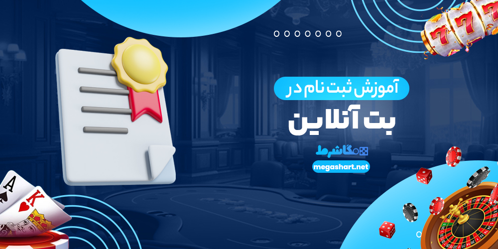 آموزش ثبت نام در بت آنلاین