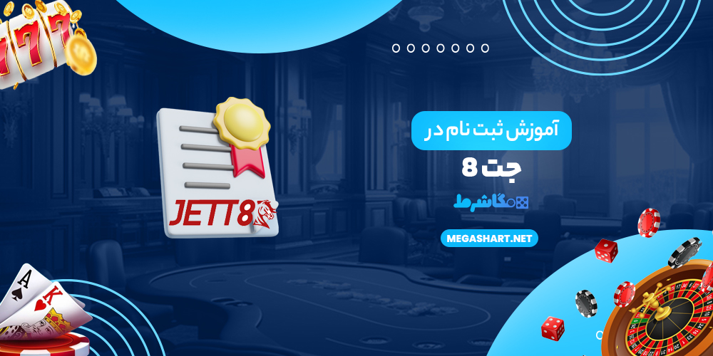 آموزش ثبت نام در جت 8