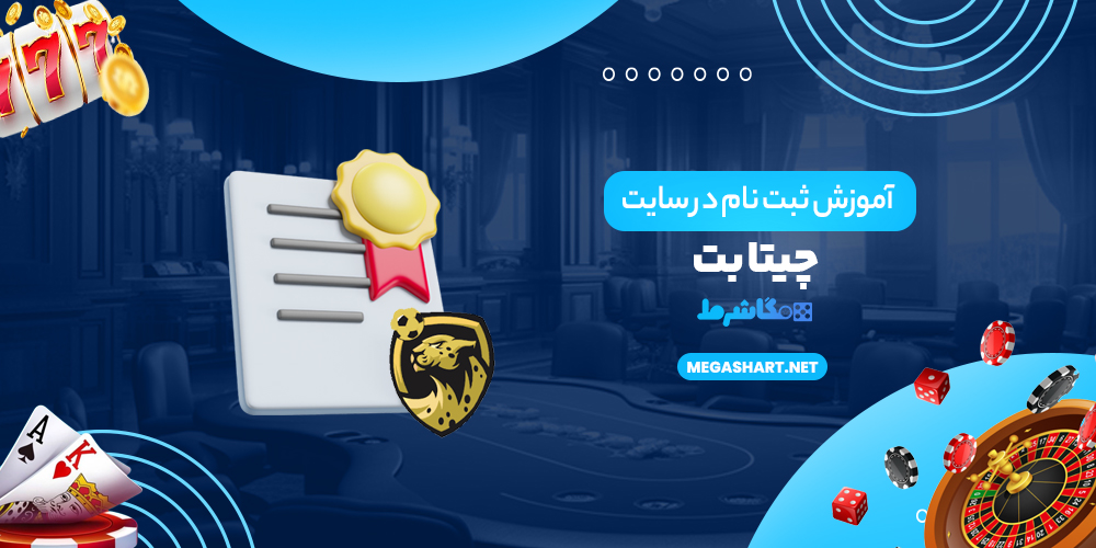 آموزش ثبت نام در سایت چیتا بت