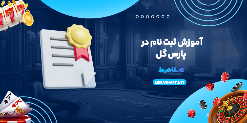 آموزش ثبت نام در پارس گل