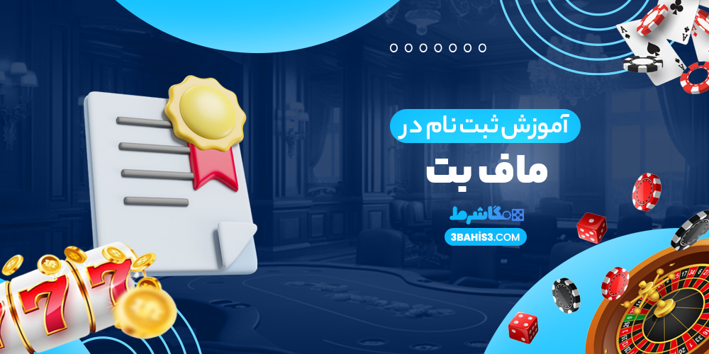 آموزش ثبت نام در ماف بت - مگا شرط آموزش ثبت نام در ماف بت