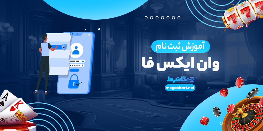 آموزش ثبت نام وان ایکس فا