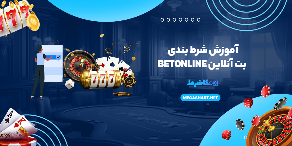 آموزش شرط بندی بت آنلاین BetOnline