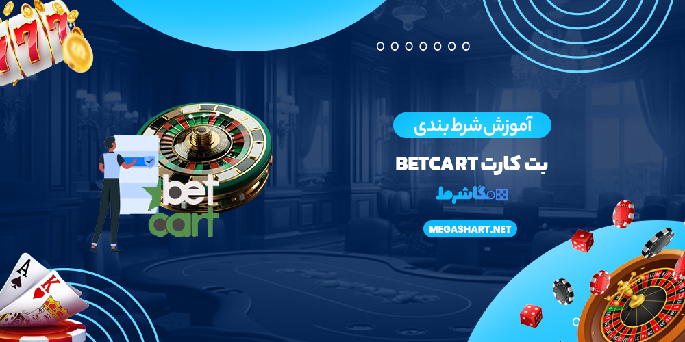 آموزش شرط بندی بت کارت BetCart