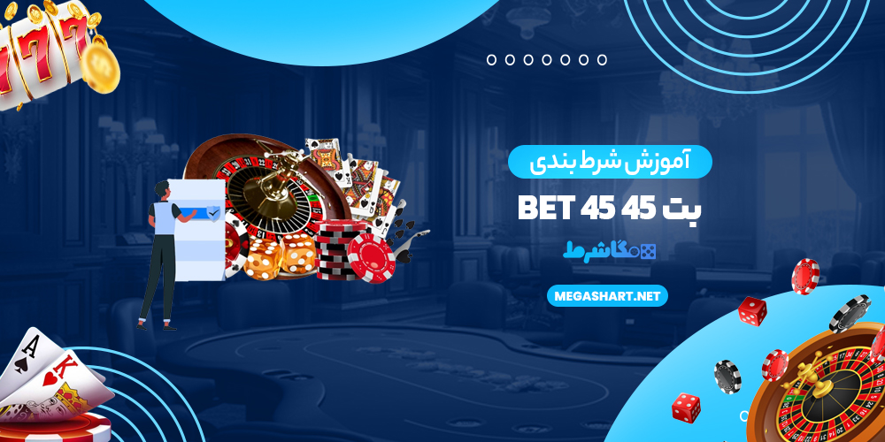 آموزش شرط بندی بت 45 Bet 45