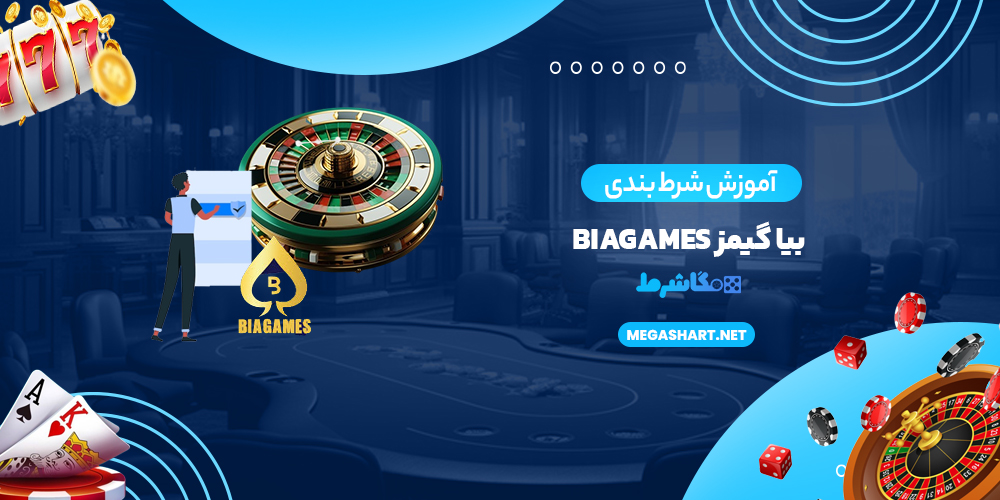 آموزش شرط بندی بیا گیمز BiaGames
