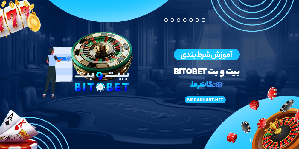 آموزش شرط بندی بیت و بت BitoBet