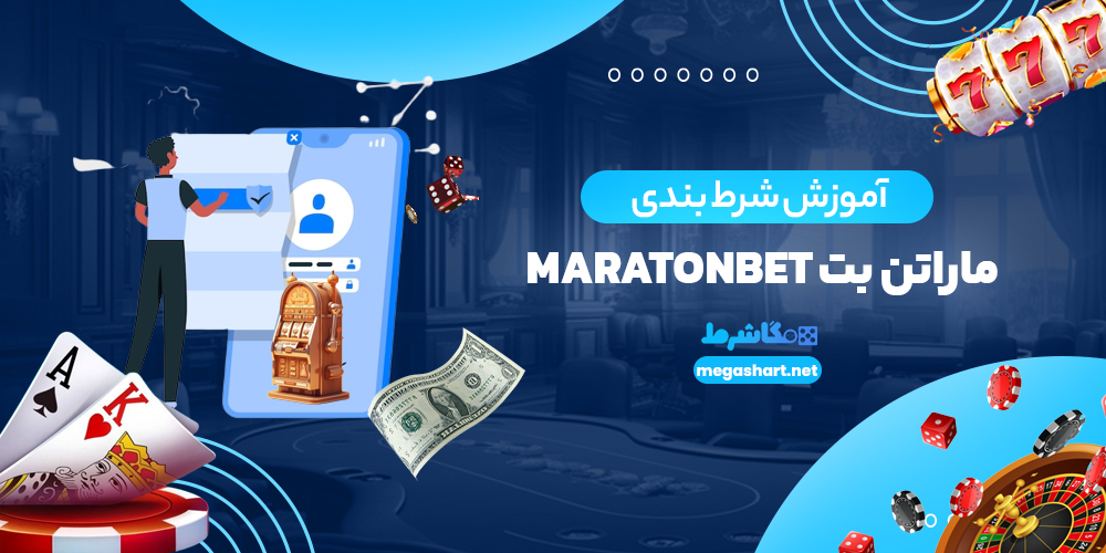 آموزش شرط بندی ماراتن بت MaratonBet