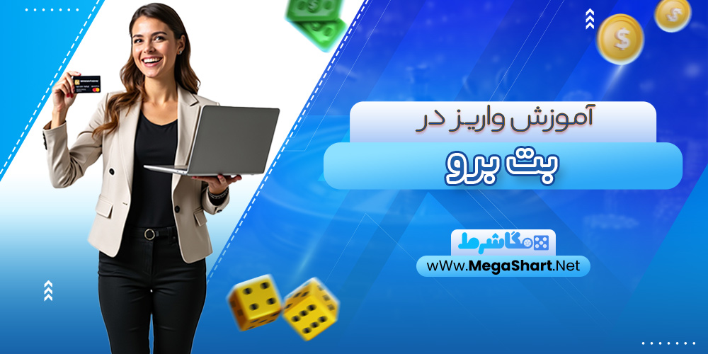 آموزش واریز در بت برو