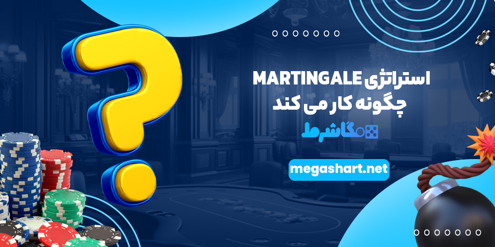 استراتژی Martingale چگونه کار می کند