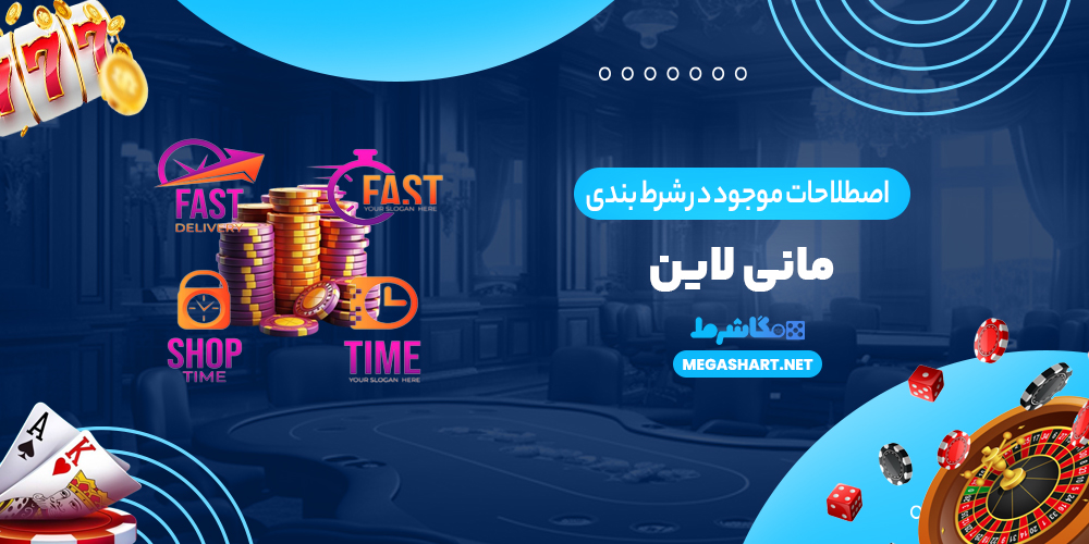 اصطلاحات موجود در شرط بندی مانی لاین