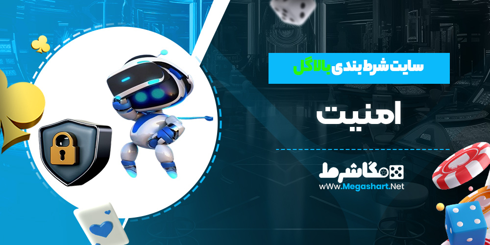 امینت سایت بالاگل