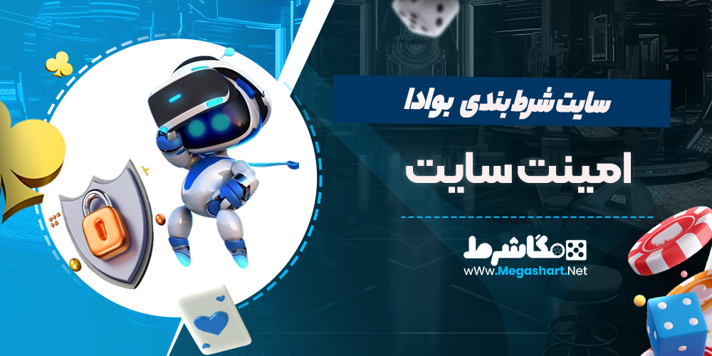 امنیت سایت بوادا