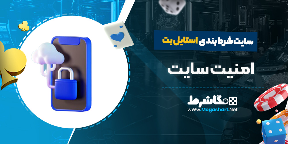 امنیت سایت استایل بت