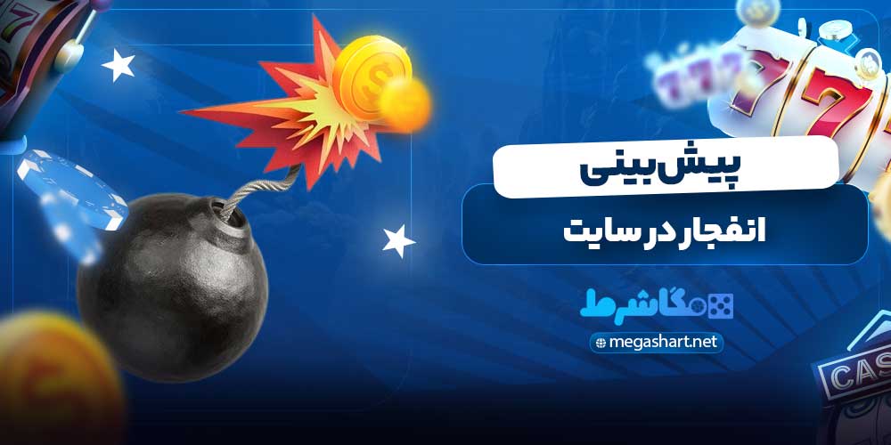 انفجار در سایت پیش بینی