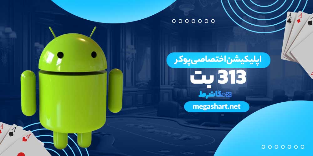 اپلیکیشن اختصاصی پوکر بت 313