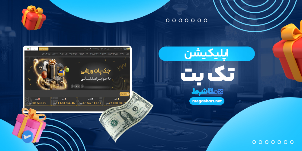 اپلیکیشن تک بت