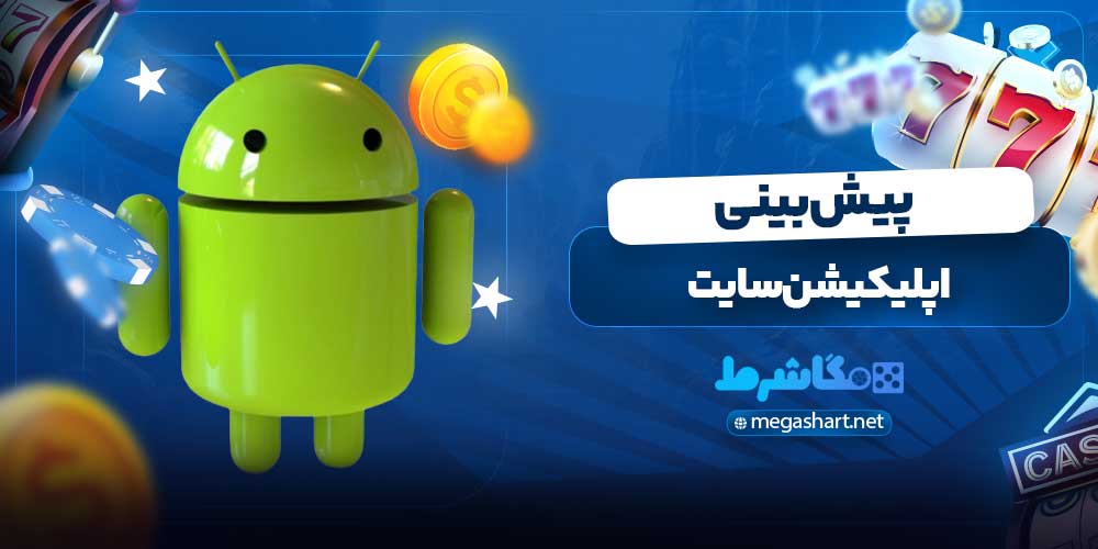 اپلیکیشن سایت پیش بینی