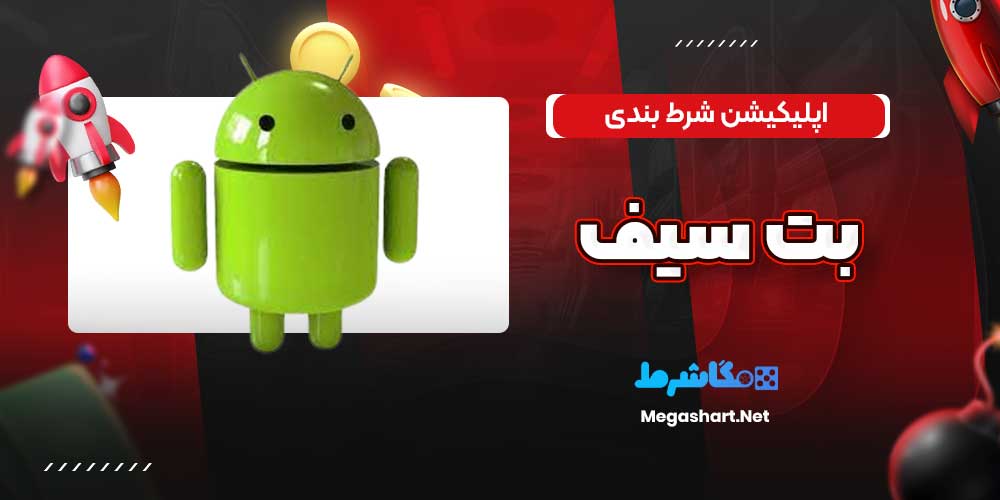 اپلیکیشن شرط بندی بت سیف