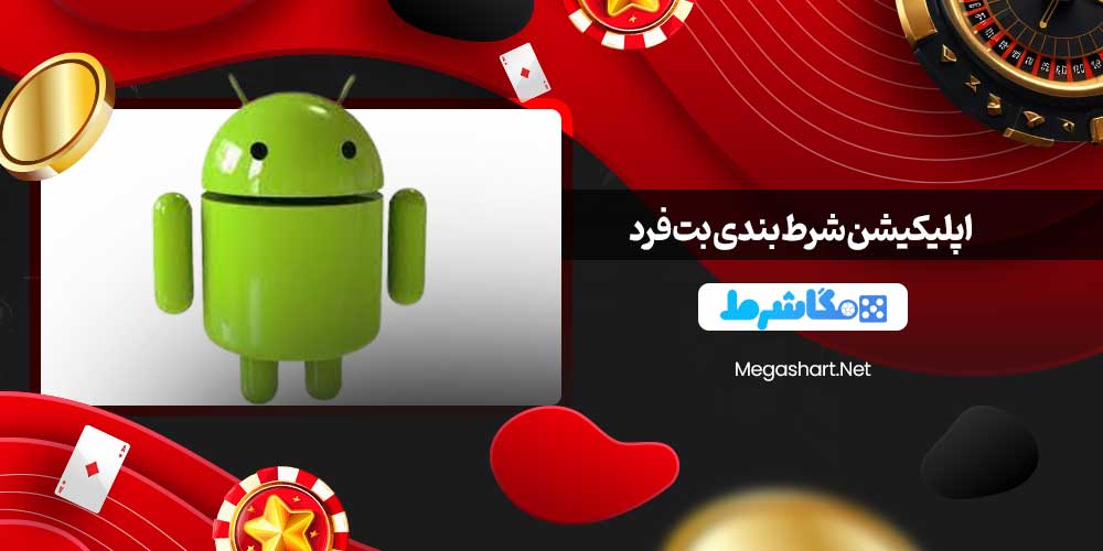 اپلیکیشن شرط بندی بت فرد